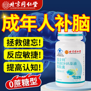 北京同仁堂成人搭dha補腦增強記憶力腦力素核桃油提高專(zhuān)注健腦補充大腦營(yíng)養 一盒裝【藥監局認證 特添魚(yú)油 營(yíng)養成分升級】 預防中老年癡呆提升改善備考保健品孕婦專(zhuān)用緩解腦疲勞