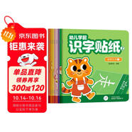 海潤陽光 幼兒學(xué)前識(shí)字貼紙2 套裝8冊(cè) 互動(dòng)貼紙游戲 寶寶貼貼畫2-3-6歲貼紙?jiān)缃汤L本智力開發(fā)啟蒙認(rèn)知書 兒童識(shí)字專注力訓(xùn)練貼貼畫
