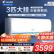 統(tǒng)帥（Leader）海爾智家出品空調(diào)1.5匹/2匹/3匹大掛機(jī)新一級(jí)能效變頻冷暖壁掛式空調(diào)Leαder 3匹 三級(jí)能效 【巨涼快】高性價(jià)比+大風(fēng)量