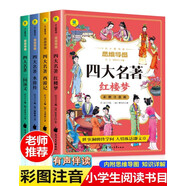 四大名著小學(xué)生版注音版全套4冊(cè)原著正版西游記三國(guó)演義水滸傳紅樓夢(mèng)原著正版思維導(dǎo)圖兒童版帶拼音青少年版一二年級(jí)必讀課外書(shū)籍繪本讀物 中國(guó)四大名著青少年版本五下快樂(lè)讀書(shū)吧全套配套人教版