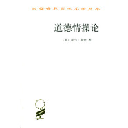 道德情操論 （英）亞當·斯密蔣自強欽北愚 商務(wù)印書(shū)館 97871000282