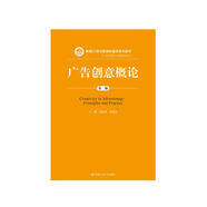廣告創(chuàng  )意概論（第二版）（新編21世紀新聞傳播學(xué)系列教材）
