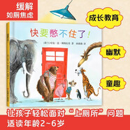 兒童繪本3-6歲幼兒?jiǎn)⒚烧J(rèn)知科普百科圖畫(huà)故事書(shū)耕林圖書(shū)0-3歲寶寶睡前故事書(shū)啟蒙早教圖書(shū)幼兒園小班中班大班童話親子睡前讀物 快要憋不住了