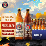 保拉納（Paulaner） 混合小麥啤酒 500ml*10瓶 黑白組合裝 中秋送禮