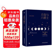 創(chuàng)美工廠 月亮與六便士 毛姆著 精裝典藏 未刪減版 隨書贈全彩高更畫傳 告別平庸生活 世界名著小說