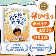 我不想說對不起 精裝繪本  凱爾·盧科夫著 3-8歲