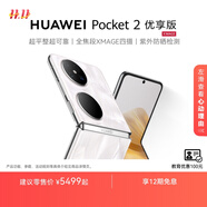 HUAWEI Pocket 2 優(yōu)享版 超平整超可靠 全焦段XMAGE四攝 折疊屏鴻蒙手機 洛可可白 12GB+256GB