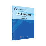 現(xiàn)代應用數(shù)學基礎（第二版）  新舊版次封面隨機發(fā)貨