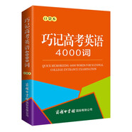 巧記高考英語4000詞（口袋本）