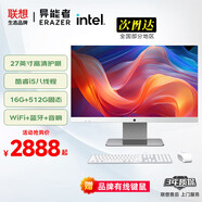 LENOVO聯(lián)想補貼20%臺式電腦一體機27英寸商務(wù)家用辦公全套主機網(wǎng)課教學設(shè)計繪圖生態(tài)異能者【定制】 【推薦-性價比】Intel酷睿i5 八線程 32G內(nèi)存+512G固態(tài)+2TB機械