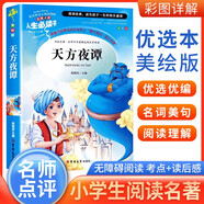 [美繪版] 天方夜譚 小學(xué)生版無障礙閱讀名師點(diǎn)評美繪插圖學(xué)校班主任老師推薦學(xué)生經(jīng)典名著課外閱讀書小學(xué)生一年級二年級三年級四年級五年級六年級課外閱讀必讀書 人生必讀書系列