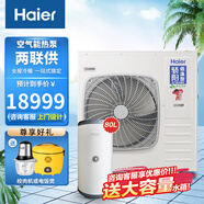 海爾（Haier）空氣源熱泵兩聯(lián)供機(jī)組采暖家用地暖制冷空調(diào)一體機(jī)家用APP智能集成兩聯(lián)供天水地水KD14-NCPB5U1/C 【設(shè)備價(jià)不含安裝】二級(jí)能效單風(fēng)扇