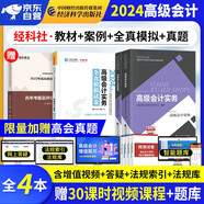 高級會(huì )計師教材2024 高級會(huì )計實(shí)務(wù)教材+案例+全真模擬試卷+真題歷年考題4本套（官方正版）高會(huì )2024年教材 高級會(huì )計師考試評審職稱(chēng)考試用書(shū) 可搭高會(huì )東奧輕松過(guò)關(guān)一網(wǎng)課視頻應試指南