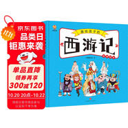 西游記——畫給孩子的四大名著 兒童漫畫版故事繪本（精裝） 