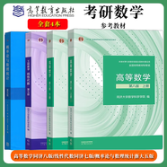 【官方旗艦】高等數學(xué)同濟第八版 上下冊 同濟大學(xué)第8版高等數學(xué) 大一新生高數教材練習題習題冊同步輔導 考研備考習題集復習用書(shū) 【考研數學(xué)教材】高等數學(xué)+線(xiàn)性代數+概率論