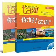 你好法語4套裝 學(xué)生用書+練習(xí)冊（套裝共2冊 附CD-ROM光盤1張）