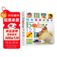 快樂寶貝系列：快樂寶貝數(shù)數(shù)字 0-2歲 童立方出品