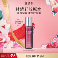 林清軒膠原多肽抗皺精華水120ml 爽膚水 補水保濕 生日禮物