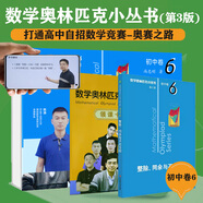 數(shù)學(xué)奧林匹克小叢書（第三版）初中卷6：整除、同余與不定方程（視頻講解版）書課包網(wǎng)課 伴讀書房