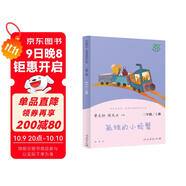 孤獨(dú)的小螃蟹 人教版快樂讀書吧二年級上冊 曹文軒、陳先云主編 語文教科書配套書目 