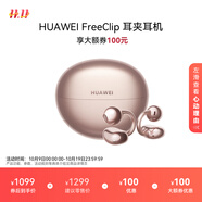 華為FreeClip 耳夾耳機(jī) 開放式無(wú)線藍(lán)牙耳機(jī) 舒適穩(wěn)固佩戴/長(zhǎng)續(xù)航 玫瑰金
