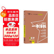 [官方正版]2026年高考一本涂書 高中化學 新教材版星推薦新高考高一高二高三通用 高中基礎知識手冊大盤點重難點考點梳理歸納知識清單 高考總復習 高考一輪二輪三輪復習 一本涂書 高中