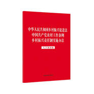 中華人民共和國鄉(xiāng)村振興促進(jìn)法 中國共產(chǎn)黨農(nóng)村工作條例 鄉(xiāng)村振興責(zé)任制實(shí)施辦法（大字條旨版）（2023紅皮版）