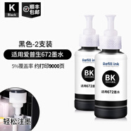 顧致適用epson愛普生bk672打印機墨水L380 L360 L1300 L310 L313 L130 黑色BK70ML2支裝