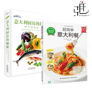 2冊 意大利廚房的秘密-地中海美食+超簡單意大利餐 家常菜菜譜食譜書調(diào)味秘方烹飪醬汁醬料搭配意大利面西餐美食料理制作教程 主廚