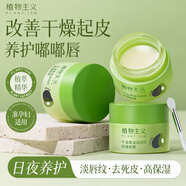 植物主義唇膜唇部精華護理護唇磨砂潤唇膏去死皮角質(zhì)淡化唇紋 牛油果滋潤淡紋唇膜13g