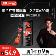 雀巢（Nestle）【代言人丁禹兮同款】絕對深黑錫蘭紅茶速溶黑咖0糖0脂*2.2g*20條