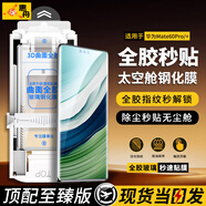 惠舟【秒貼太空艙】華為手機(jī)全膠鋼化膜曲面無塵倉(cāng)全屏3D熱彎玻璃防爆定位神器保護(hù)膜適用 華為Mate60pro/pro+ 【復(fù)購(gòu)款】1片替換裝丨無太空艙