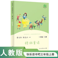 格林童話(huà) 人教版快樂(lè )讀書(shū)吧三年級上冊 曹文軒、陳先云主編 語(yǔ)文教科書(shū)配套書(shū)目 
