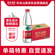 農夫山泉 飲用水 飲用天然水550ml*24瓶 整箱裝 塑膜 隨機發(fā)貨