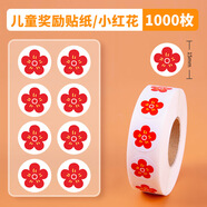 博教（BOJIAO）兒童獎(jiǎng)勵(lì)貼紙小學(xué)生幼兒園小紅花大拇指笑臉貼五角星表揚(yáng)貼教師用積分貼表揚(yáng)鼓勵(lì)貼紙卡通貼畫 15mm小紅花1000枚