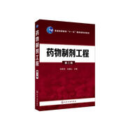 藥物制劑工程（第三版）（陳燕忠)
