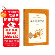吳伯簫散文選（《語文》推薦閱讀叢書 人民文學出版社）
