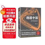 溯源中國 填補傳說(shuō)時(shí)代的歷史空白，揭開(kāi)上古中國的神秘面紗！三星堆 全彩印刷 中國史