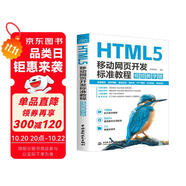 HTML5 移動網(wǎng)頁開發(fā)標準教程 視頻教學版 html5設計 Web前端開發(fā) Web開發(fā)與設計 移動網(wǎng)頁開發(fā) 標準教程