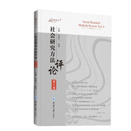 社會研究方法評論：第4卷