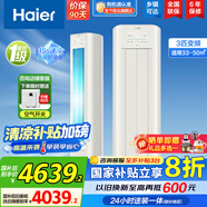 海爾（Haier）【國家補(bǔ)貼20%】空調(diào)立式柜機(jī) 新一級能效變頻冷暖 家用節(jié)能省電變頻快速冷暖除菌自清潔 以舊換新 3匹 一級能效 【新品】凈省電真香版