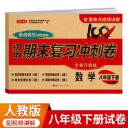 八年級(jí)下冊(cè)數(shù)學(xué)試卷RJ版 初中期末沖刺100分總復(fù)習(xí)沖刺卷測(cè)試卷專(zhuān)項(xiàng)模擬突破卷必刷題真題綜合檢測(cè)卷