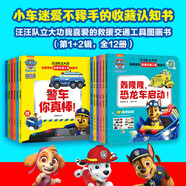 汪汪隊(duì)立大功我喜愛的救援交通工具圖畫書（第1+2輯，全12冊）（贈12張炫酷交通工具貼紙+6個(gè)手