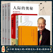 【正版速發(fā)】 曾仕強(qiáng)經(jīng)典語(yǔ)錄正版易經(jīng)的智慧周易素書(shū)感悟傳世奇書(shū)中的成功智慧易經(jīng)基礎(chǔ)入門(mén)為人處世職場(chǎng)管理書(shū)籍 【全六冊(cè)】奧秘三冊(cè)+曾仕強(qiáng)+易經(jīng)+財(cái)神文化