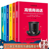 有效溝通叢書全6冊 溝通心理學(xué) 高效表達(dá) 高情商說話 把話說到點子上聊天的藝術(shù)回話的技巧 職場溝通人際交往技巧語言藝術(shù)書