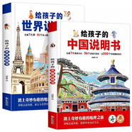 給孩子的中國說明書+世界說明書（全套2冊）兒童地理百科旅游繪本趣味認(rèn)知地理知識百科全書