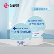 潔麗雅（Grace）旅行一次性浴巾壓縮出差酒店用品便攜加厚洗澡浴巾70*100cm3個裝