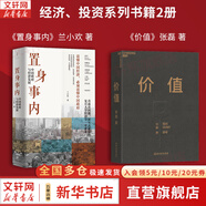 【正版包郵】置身事內(nèi)：中國(guó)政府與經(jīng)濟(jì)發(fā)展 蘭小歡 著 將經(jīng)濟(jì)學(xué)原理與中國(guó)經(jīng)濟(jì)發(fā)展的實(shí)踐有機(jī)融合，深入淺出地論述了中國(guó)經(jīng)濟(jì)的發(fā)展 中國(guó)政治經(jīng)濟(jì)系列書籍可選 新華書店旗艦店 【置身事內(nèi)+價(jià)值】2冊(cè)