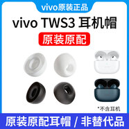 vivo TWS 3耳機帽原裝藍(lán)牙耳機矽膠套耳機套耳塞帽耳帽原配大號小號 黑色【大號2個小號2個】 vivo TWS3