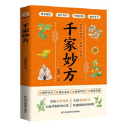千家妙方 中醫(yī)中藥書籍 精選傳統醫(yī)藥典籍民間偏方秘方藥方配方用法功效